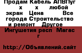 Продам Кабель АПВПуг-10 1х120 /1х95 / любой экран › Цена ­ 245 - Все города Строительство и ремонт » Другое   . Ингушетия респ.,Магас г.